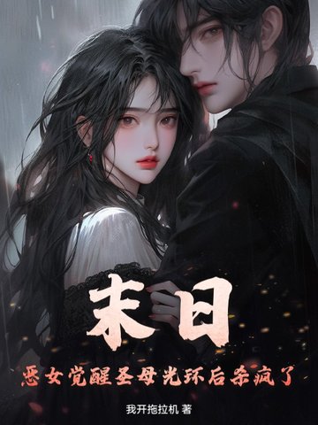 ĩ�գ���Ů����ʥĸ�⻷��ɱ����